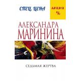 МеньшеЧемСпецЦена-м Маринина А. Седьмая жертва, (Эксмо, 2023), Обл, c.448