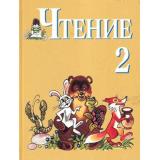 У 2кл Ильина С.Ю. Чтение для коррекц. образ. учреждений (для обучающихся с интеллектуальными нарушениями) (11-е изд.), (Просвещение, 2017), 7Бц, c.247