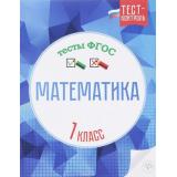 ТестКонтрольФГОС Мещерякова К.С.,Нестеркина В.В. Математика 1кл. Тесты, (Феникс, 2016), Обл, c.32