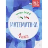 ТестКонтрольФГОС Мещерякова К.С.,Нестеркина В.В. Математика 4кл. Тесты, (Феникс, 2016), Обл, c.32