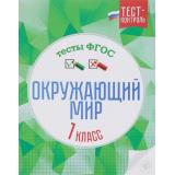 ТестКонтрольФГОС Цуканова Е.А.,Ищук М.Л. Окружающий мир 1кл. Тесты, (Феникс, 2016), Обл, c.32