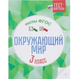 ТестКонтрольФГОС Цуканова Е.А. Окружающий мир 3кл. Тесты, (Феникс, 2016), Обл, c.31