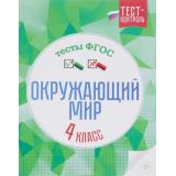 ТестКонтрольФГОС Цуканова Е.А. Окружающий мир 4кл. Тесты, (Феникс, 2016), Обл, c.31