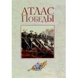 ВеликаяРоссия Атлас Победы. Великая Отечественная война 1941-1945 гг. (сост. Никифоров Ю.А.) (к80-ю Великой Победы)(крупномасшт. карты, ход боев. действий) (подар.), (Просвещение-Союз,Олма, 2025), 7Б, c.296