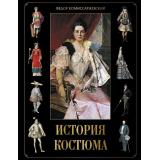 Коллекция Комиссаржевский Ф.Ф. История костюма, (Просвещение-Союз,Олма, 2026), 7Б, c.208