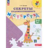 ФГОС ФОП ДО (Преемственность) Лутцева Е.А. Секреты художественного мастерства. Пособие для детей 5-7 лет (9-е изд, стереотип.), (Просвещение, 2024), Обл, c.64