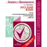 УчимсяСПросвещением Нарушевич А.Г. Русский язык. Тесты с комментированными ответами для подготовки к ОГЭ, (Просвещение, 2016), Обл, c.176
