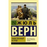 ЭксклюзивнаяКлассика-м Верн Ж. Таинственный остров, (АСТ, 2026), Обл, c.672