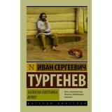ЭксклюзивРусскаяКлассика-м Тургенев И.С. Записки охотника. Муму (сборник), (АСТ, 2026), Обл, c.480