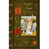 КлассикаДляШкольников Олеша Ю. Три толстяка, (АСТ, 2022), 7Б, c.192