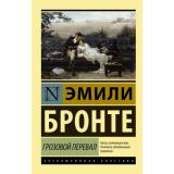 ЭксклюзивнаяКлассика-м Бронте Э. Грозовой Перевал, (АСТ, 2025), Обл, c.416