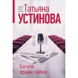 ПерваяСредиЛучших-м Устинова Т.В. Богиня прайм-тайма, (Эксмо, 2024), Обл, c.320