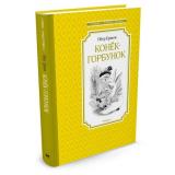 ЧтениеЛучшееУчение Ершов П. Конек-Горбунок (сказка), (Махаон,АзбукаАттикус, 2023), 7Б, c.128