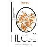 Несбё Ю.-м Тараканы (детективный роман) (читает весь мир), (Иностранка,Азбука-Аттикус, 2023), Обл, c.432