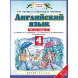 РабТетрадь 4кл ФГОС (ПланетаЗнаний) Горячева Н.Ю. Ларькина С. В. Насоновская Е.В. Английский язык (Ч.1/2) (к учеб. Горячевой Н.Ю.,Ларькиной С.В.,Насоновской Е.В.)(2-е изд., стереотип.)  (НЕ БУДЕТ в), (Дрофа,АСТ,Астрель, 2017), Обл, c.48