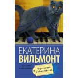 ПроЖизньИПроЛюбовь-м Вильмонт Е.Н. Черт-те что и сбоку бантик, (АСТ, 2024), Обл, c.320