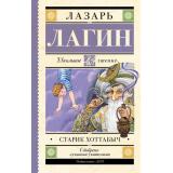 ШкольноеЧтение Лагин Л. Старик Хоттабыч, (АСТ, 2023), 7Б, c.416