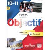 У 10-11кл ФГОС Григорьева Е.Я.,Горбачева Е.Ю.,Лисенко М.Р. Французский язык (базовый уровень) (без CD) (диск на сайте издательства) (3-е изд.), (Просвещение, 2018), Обл, c.347