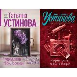 ПерваяСредиЛучших-м Устинова Т.В. Чудны дела твои, Господи!, (Эксмо, 2025), Обл, c.352