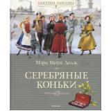 КласснаяКлассика Додж М.М. Серебряные коньки, (Махаон,АзбукаАттикус, 2026), 7Б, c.272