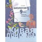 РабТетрадь 9кл ФГОС Сухова Т.С. Биология (Линия Живая природа) (Ч.2/2) (к учеб. Суховой Т.С.), (Просвещение, 2023), Обл, c.96