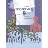 РабТетрадь 9кл ФГОС Сухова Т.С. Биология (Линия Живая природа) (Ч.1/2) (к учеб. Суховой Т.С.), (Просвещение, 2023), Обл, c.96