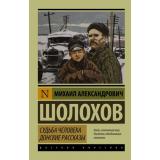 ЭксклюзивРусскаяКлассика-м Шолохов М.А. Судьба человека. Донские рассказы, (АСТ, 2026), Обл, c.448