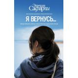 Бестселлеры Сафарли Э. Я вернусь..., (АСТ, 2021), 7Б, c.288