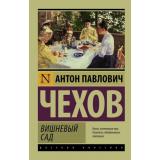 ЭксклюзивРусскаяКлассика-м Чехов А.П. Вишневый сад, (АСТ, 2026), Обл, c.352