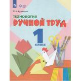 У 1кл ФГОС (ОВЗ) Кузнецова Л.А. Технология. Ручной труд для коррекц. образ. учреждений (для обучающихся с интеллектуальными нарушениями) (9-е изд.,стереотип), (Просвещение, 2025), Обл, c.104