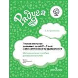Радуга Соловьева Е.В. Познавательное развитие детей 2-8 лет. Математические представления (методическое пособие для воспитателей ФГОС), (Просвещение, 2016), Л, c.176