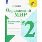 РабТетрадь 2кл ФГОС (ШколаРоссии) Плешаков А.А.,Плешаков С.А. Окружающий мир. Проверочные работы (6-е изд), (Просвещение, 2021), Обл, c.96
