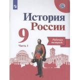 РабТетрадь 9кл ФГОС Данилов А.А.,Косулина Л.Г.,Лукутин А.В. История России (Ч.1/2) (к учеб. Арсентьева Н.М., Данилова А.А,Левандовского А.А.) (линия УМК 