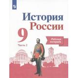 РабТетрадь 9кл ФГОС Данилов А.А.,Косулина Л.Г.,Лукутин А.В. История России (Ч.2/2) (к учеб. Арсентьева Н.М., Данилова А.А,Левандовского А.А.) (линия УМК 