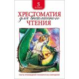 Хрестоматия для внеклассного чтения 5кл, (Росмэн/Росмэн-Пресс, 2024), 7Бц, c.232