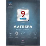ФГОС Алгебра 9кл. Текущий контроль (сборник проверочных работ) (рабочая тетрадь+вкладыш) (Мирошин В.В.), (НациональноеОбразование, 2015), Обл, c.120