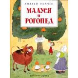 ВеселыеУроки Усачев А. Малуся и Рогопед (повесть-сказка) (для младшего школьного возраста), (Махаон,АзбукаАттикус, 2023), 7Бц, c.144