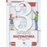 РабТетрадь 3кл ФГОС Минаева С.С,Рослова Л.О.,Савельева И.В Математика (Ч.1/2) (к учеб. Минаева С.С, Рослова Л.О.) (5-е изд, стереотип.), (Вентана-Граф,Просвещение, 2021), Обл, c.48