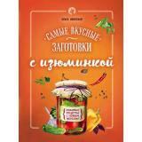 КулинарияРецептыСИзюминкой Ивенская О. Самые вкусные заготовки с изюминкой (любимые рецепты с новым вкусом), (Эксмо, 2016), 7Б, c.48