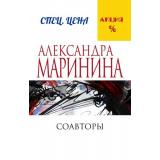 МеньшеЧемСпецЦена-м Маринина А. Соавторы, (Эксмо, 2023), Обл, c.480