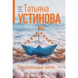 ПерваяСредиЛучших-м Устинова Т.В. Персональный ангел (роман), (Эксмо, 2026), Обл, c.320