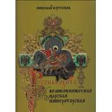 ИсторияРоссии Кутепов Н.И. Русская охота. Великокняжеская, царская, императорская (избранные главы), (Просвещение (Олма), 2016), 7Б, c.360
