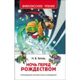 ВнеклассноеЧтение Гоголь Н.В. Ночь перед Рождеством, (Росмэн/Росмэн-Пресс, 2025), 7Бц, c.96