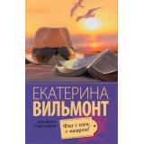 ПроЖизньИПроЛюбовь-м Вильмонт Е.Н. Фиг с ним, с мавром!, (АСТ, 2025), Обл, c.192