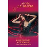 ЭффектМотылька-м Данилова А.В. Из жизни жен и любовниц, (Эксмо, 2022), Обл, c.320