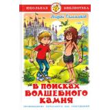 ШкБиб Соломатов А.В. В поисках волшебного камня, (Самовар, 2022), 7Бц, c.160