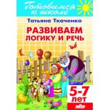 ГотовимсяКШколе Ткаченко Т.А. Развиваем логику и речь (от 5 до 7 лет), (Литур-К, 2020), Обл, c.48