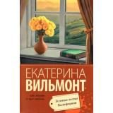 ПроЖизньИПроЛюбовь-м Вильмонт Е.Н. Зеленые холмы Калифорнии, (АСТ, 2025), Обл, c.192