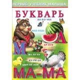 ПервыйУчебникМалыша Букварь (Гурина И.В.) (Арт.21436/32456), (Фламинго, 2024), Обл, c.48