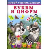 ПервыйУчебникМалыша Буквы и цифры (Зверькова Ю.В.) (Арт.21443/30544), (Фламинго, 2022), Обл, c.48